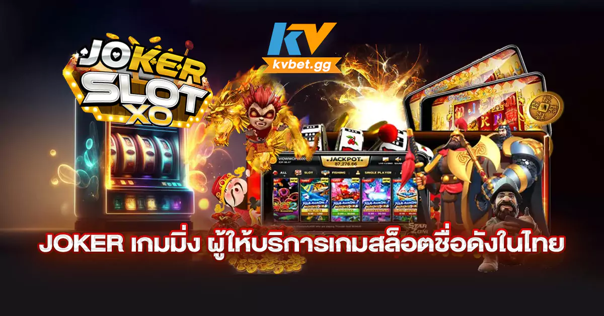 Joker-เกมมิ่ง-ผู้ให้บริการเกมสล็อตชื่อดังในไทย