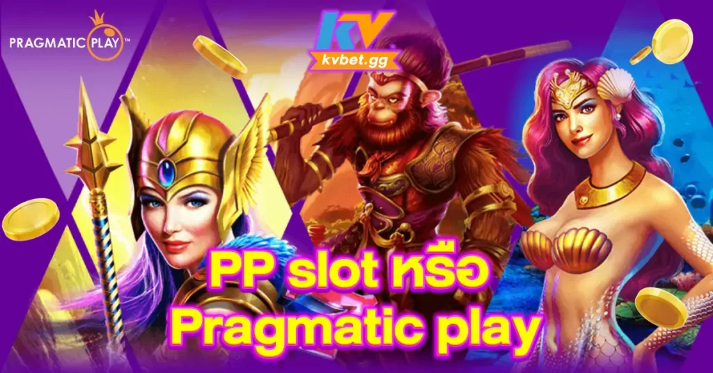 PP-slot-หรือ-Pragmatic-play