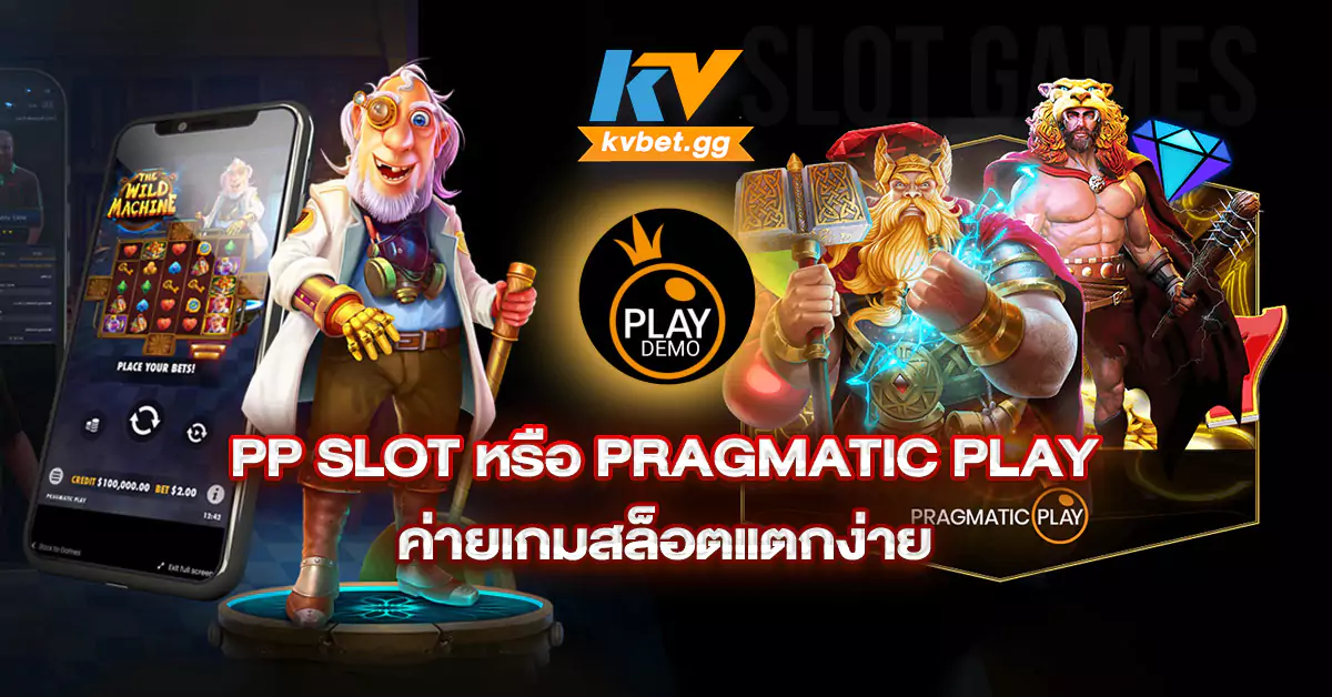 Pp-slot-หรือ-Pragmatic-play-ค่ายเกมสล็อตแตกง่าย